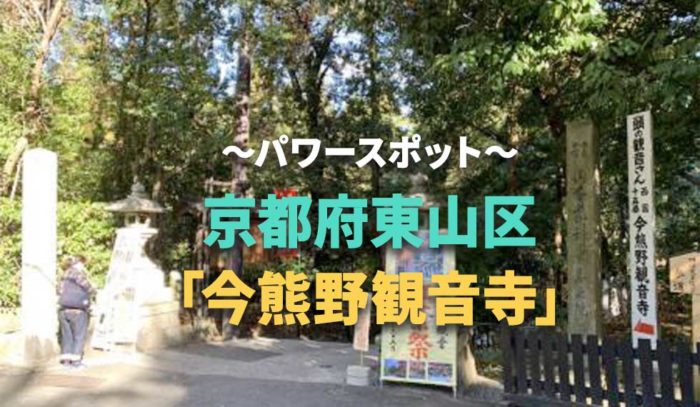 第ニ弾　京都にもあった！あたまに関するパワースポット。東山区泉涌寺山内「今熊野観音寺」