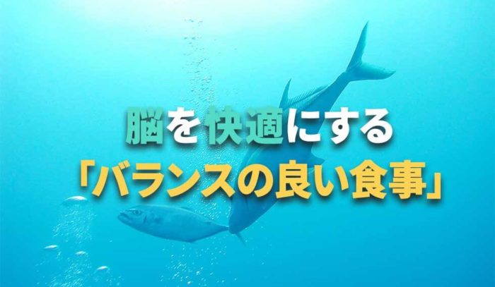 脳を快適にはたらかせる食べ物と栄養素－『バランスの良い食事』とは？