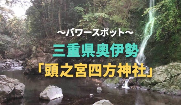 あたまに関するパワースポットは三重県奥伊勢にあり！日本で唯一！の「頭之宮」と名付く『頭之宮四方神社』
