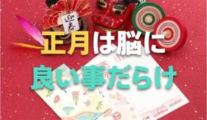 お正月の遊びで脳トレ！