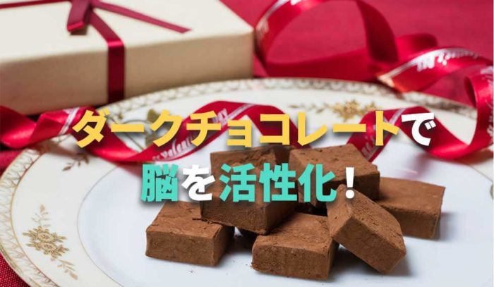 チョコレートは脳に良い！カカオ濃度の高いダークチョコレートで脳を活性化！