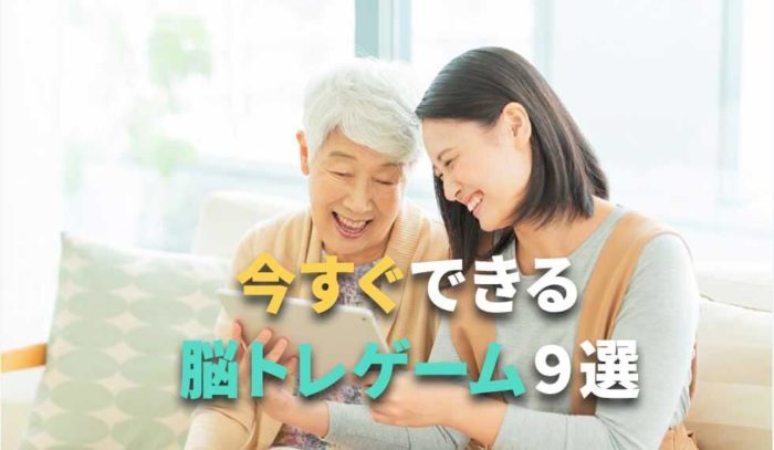 あたまの健康にお役立ち！今すぐできるオススメ『脳トレゲーム』9選