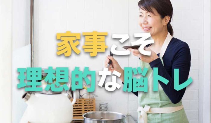 主婦を見習おう！家事こそが理想的な脳トレって知っていましたか？