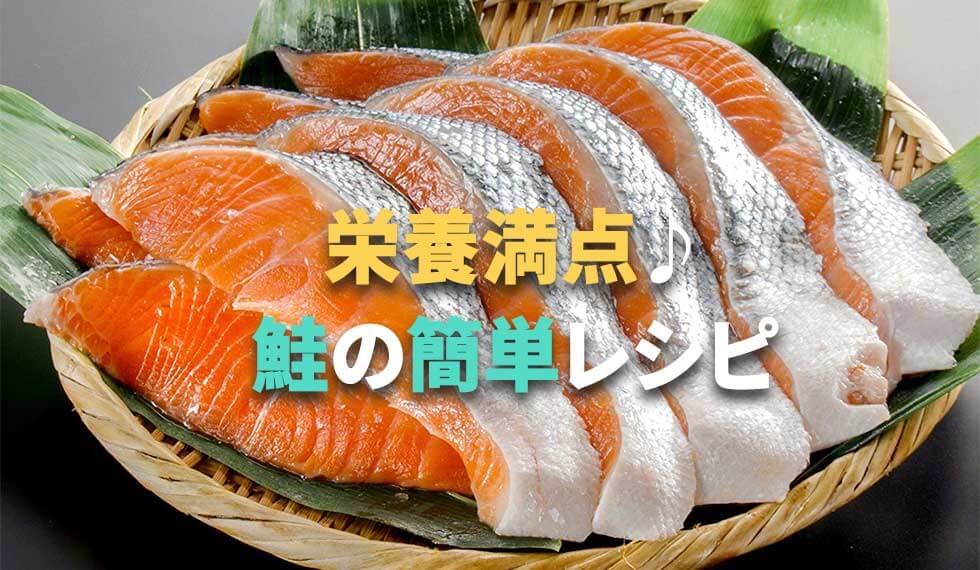 お正月に！栄養満点♪鮭の簡単レシピ！