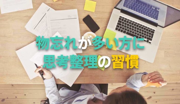 最近ちょっとしたことが思い出せない人は、整理整頓が苦手！？思考整理のために身に付けたい、たったひとつの習慣とは