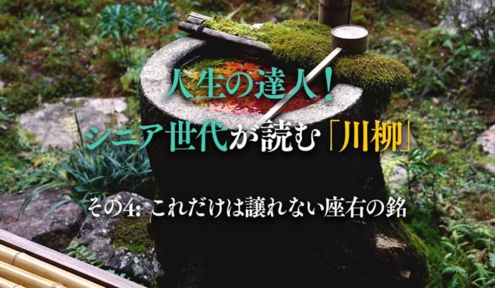 人生の達人！シニア世代が読む川柳「これだけは譲れない座右の銘」