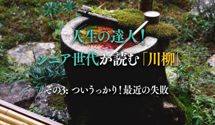 人生の達人！シニア世代が読む川柳「ついうっかり！最近の失敗」
