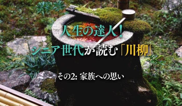 人生の達人！シニア世代が読む川柳「家族への思い」