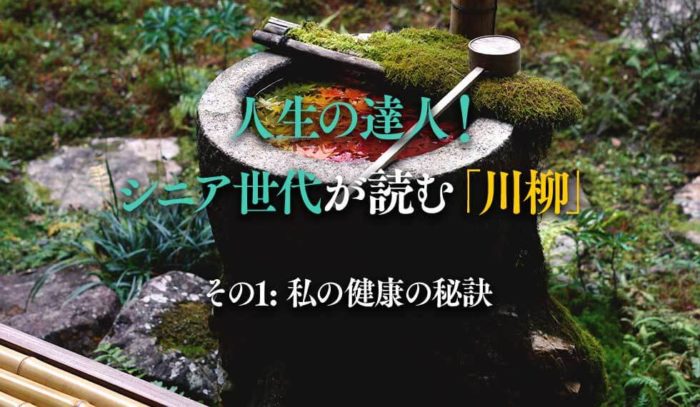 人生の達人！シニア世代が読む川柳「私の健康の秘訣」