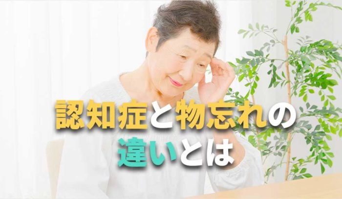 「すぐ忘れる」のは物忘れ？それとも 認知症の始まり？両者の違いとは