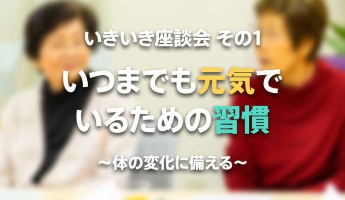 いつまでも、元気で健康に過ごすための習慣〜体の変化に備える日頃の心がけとは？〜