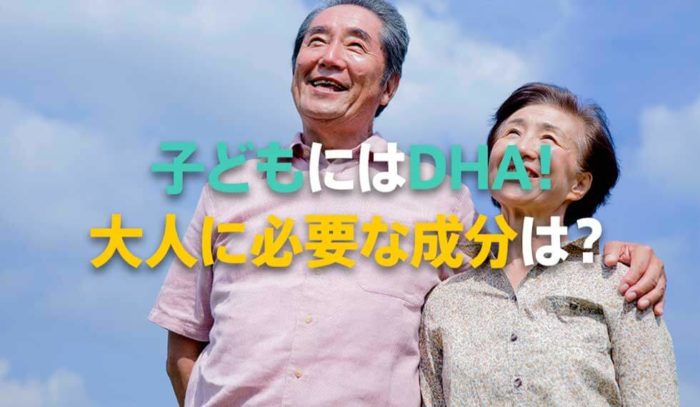 年齢によって必要な成分は変わる！子どもにはＤＨＡ！では大人に必要な成分は？