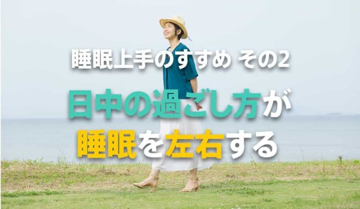 日中の過ごし方が夜の眠りを左右する！？質のよい睡眠につながる習慣とは