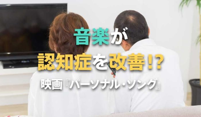 音楽が認知症を改善する!? 映画『パーソナル・ソング』