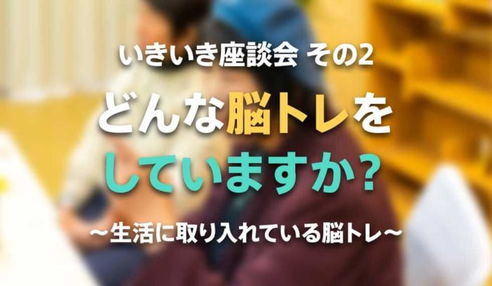 みんなはどんな脳トレをやっているの？～生活に取り入れている脳トレ～