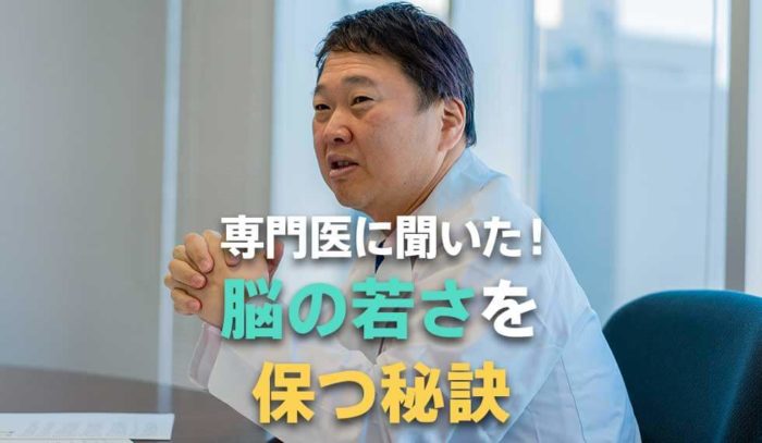 専門医に聞いた！脳の若さを保つ秘訣とは