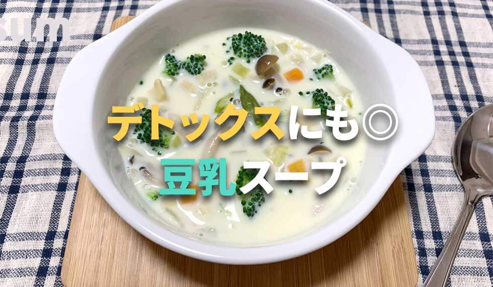季節の野菜でいきいきデトックス！豆乳スープの簡単レシピ