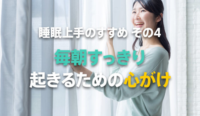 知っておきたい！毎朝すっきり目覚めるための「5つの心がけ」