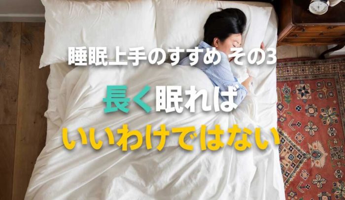 長く眠ればいいわけではない！？あなたに合った睡眠時間を知ろう