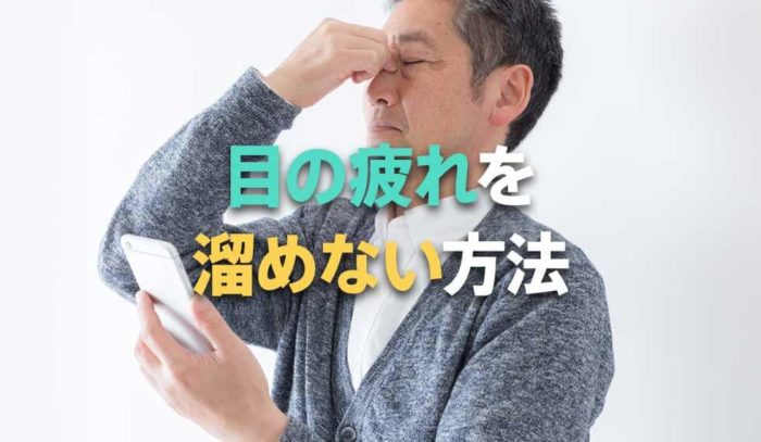 その頭痛、目の疲れが原因かも・・・目の疲れを溜めないための方法とは？
