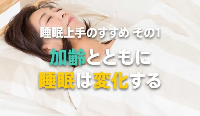 加齢とともに睡眠は変化する！年齢と眠りの不思議な関係