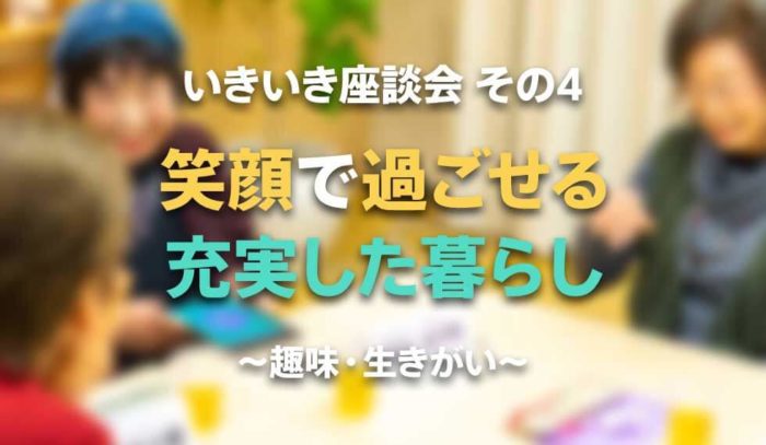 笑顔で過ごせる充実した暮らし～あなたの趣味や生きがいはなに？～