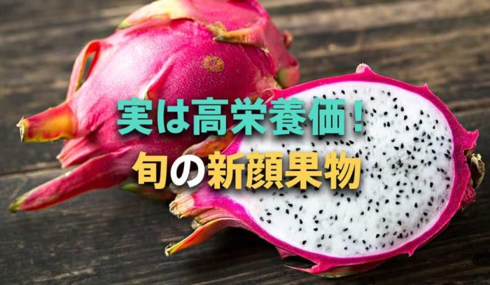 実は栄養価が高くておいしい！これから旬の新顔果物