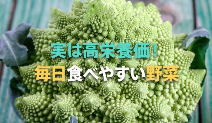 実は栄養価が高くておいしい！毎日の食卓に取り入れやすい新顔野菜