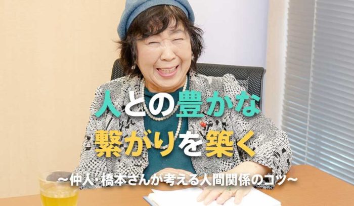 人との豊かな繋がりを築く～仲人・橋本さんが考える人間関係のコツ～