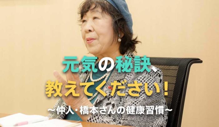 元気の秘訣、教えてください！～仲人・橋本さんの健康習慣～