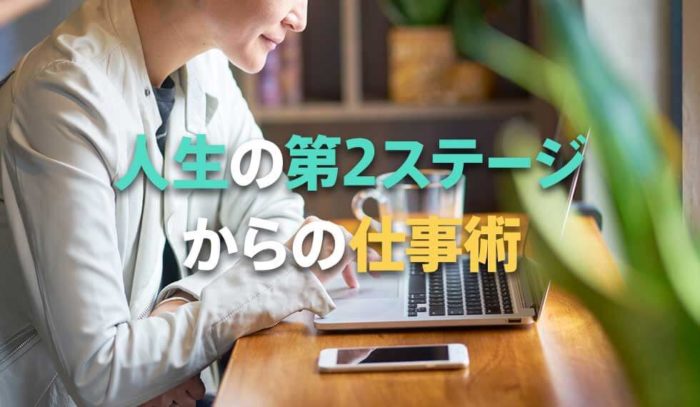 人生の第2ステージからの仕事術