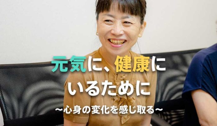 元気に、健康にいるために～心身の変化を感じ取る～