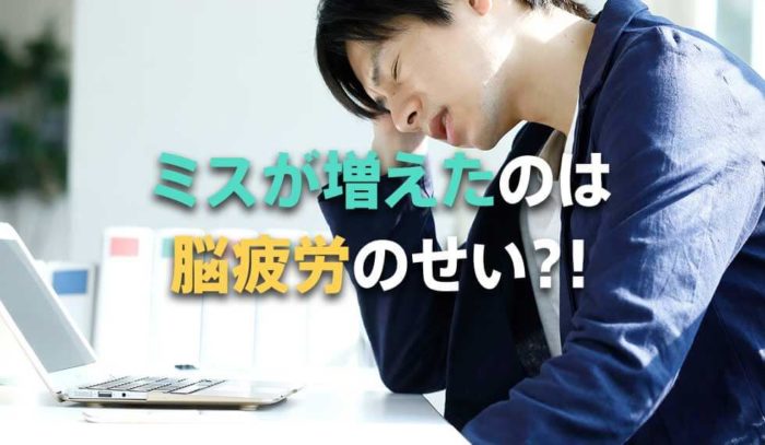 仕事でミスが増えたのは「脳疲労」のせいかも!? その症状や改善方法とは
