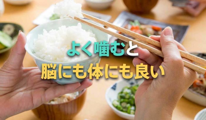 早食いは絶対NG！よく噛むことは、脳にも体にも良いことづくしだった！