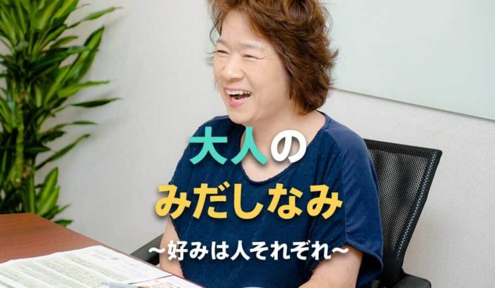 50代女性が語る！大人の身だしなみや見た目年齢に関する