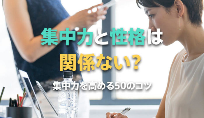 集中力と性格は関係ない？ 集中力を高める50のコツ