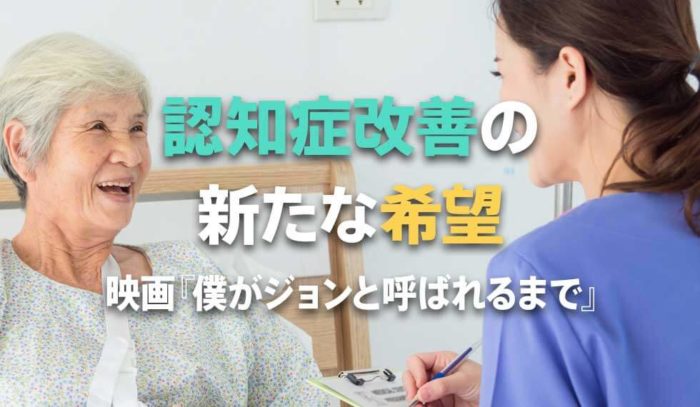 認知症はもう不治の病じゃない!?映画『僕がジョンと呼ばれるまで』