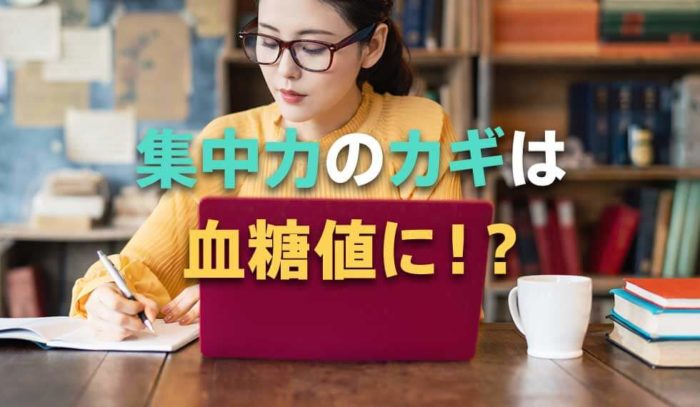 集中力を保つカギは血糖値にあった！？今日から意識したい食事法とは