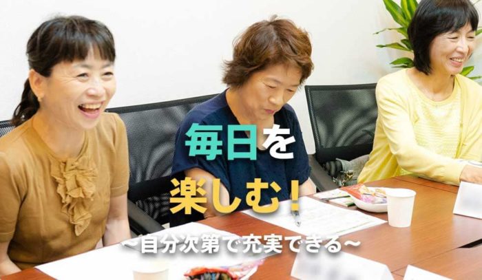 毎日を楽しむ！～自分次第で充実できる～