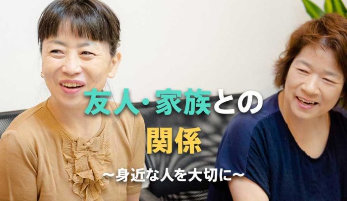 家族・友人との関係〜身近な人を大切に〜
