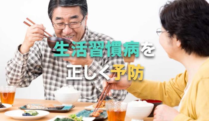 なってからでは遅いかも！生活習慣病を正しく知って予防しよう