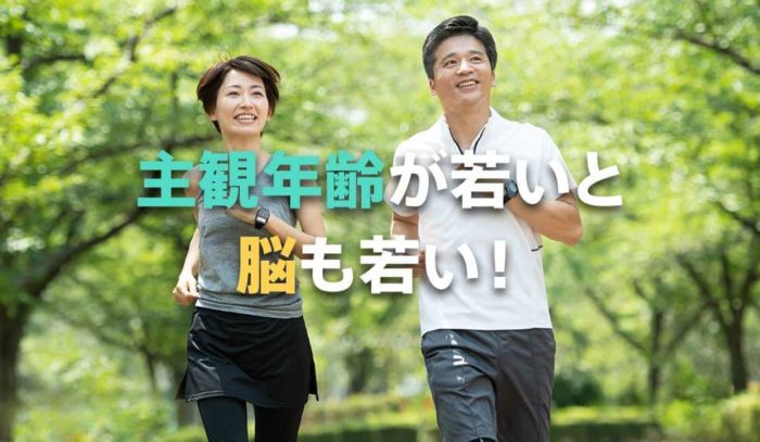 「主観年齢」が若いと脳も若い！気持ちの若さは健康状態に影響アリ!?