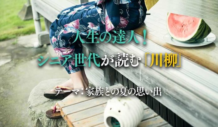 人生の達人！シニア世代が読む川柳「家族との夏の思い出」