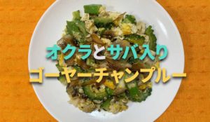 ゴーヤで夏バテ対策！DHAも摂れるオクラとサバ入りゴーヤチャンプルー