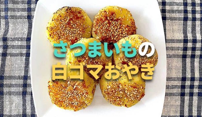 「味覚の秋」サツマイモを使ったレシピで、ほっこりを楽しもう！