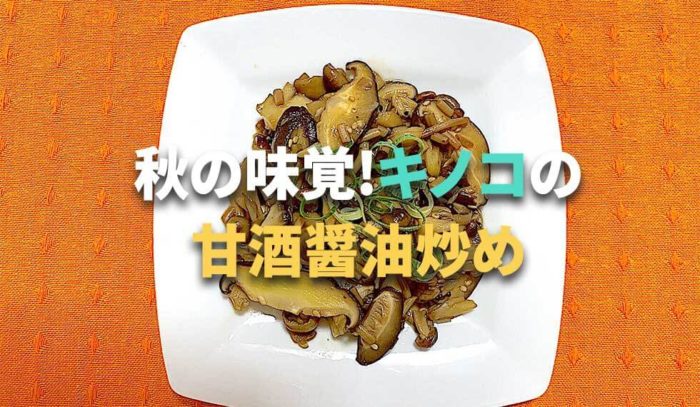秋の味覚！キノコの栄養満点レシピ