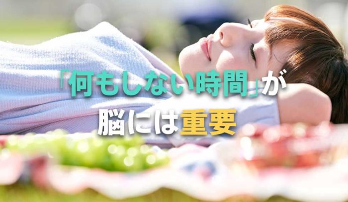 ぼーっとしている間も脳は活発に活動中！？「何もしない時間」が重要な理由