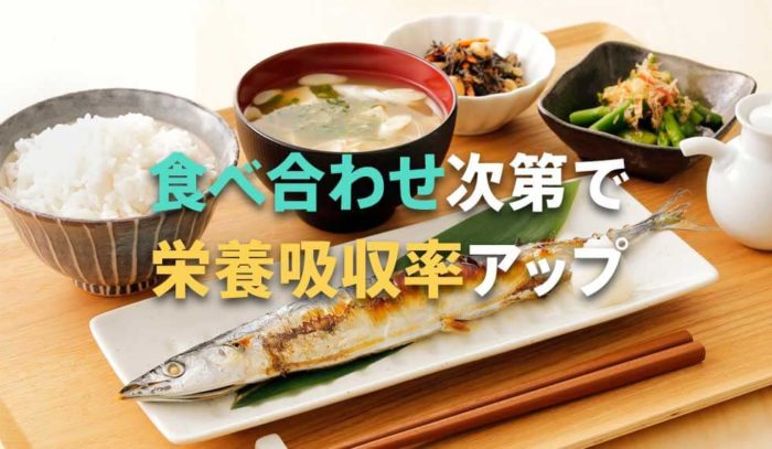食材の調理法や食べ合わせで栄養吸収率をアップ！