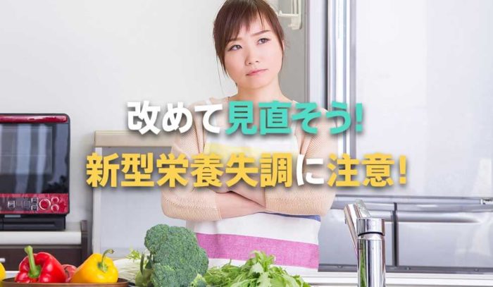 あなたの食事は大丈夫？健康を損なう「新型栄養失調」に要注意！