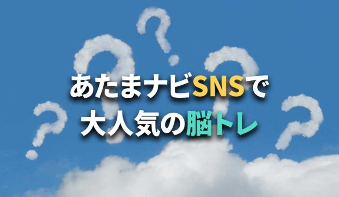 あたまナビ公式SNSで大人気の脳トレクイズ過去問題集！